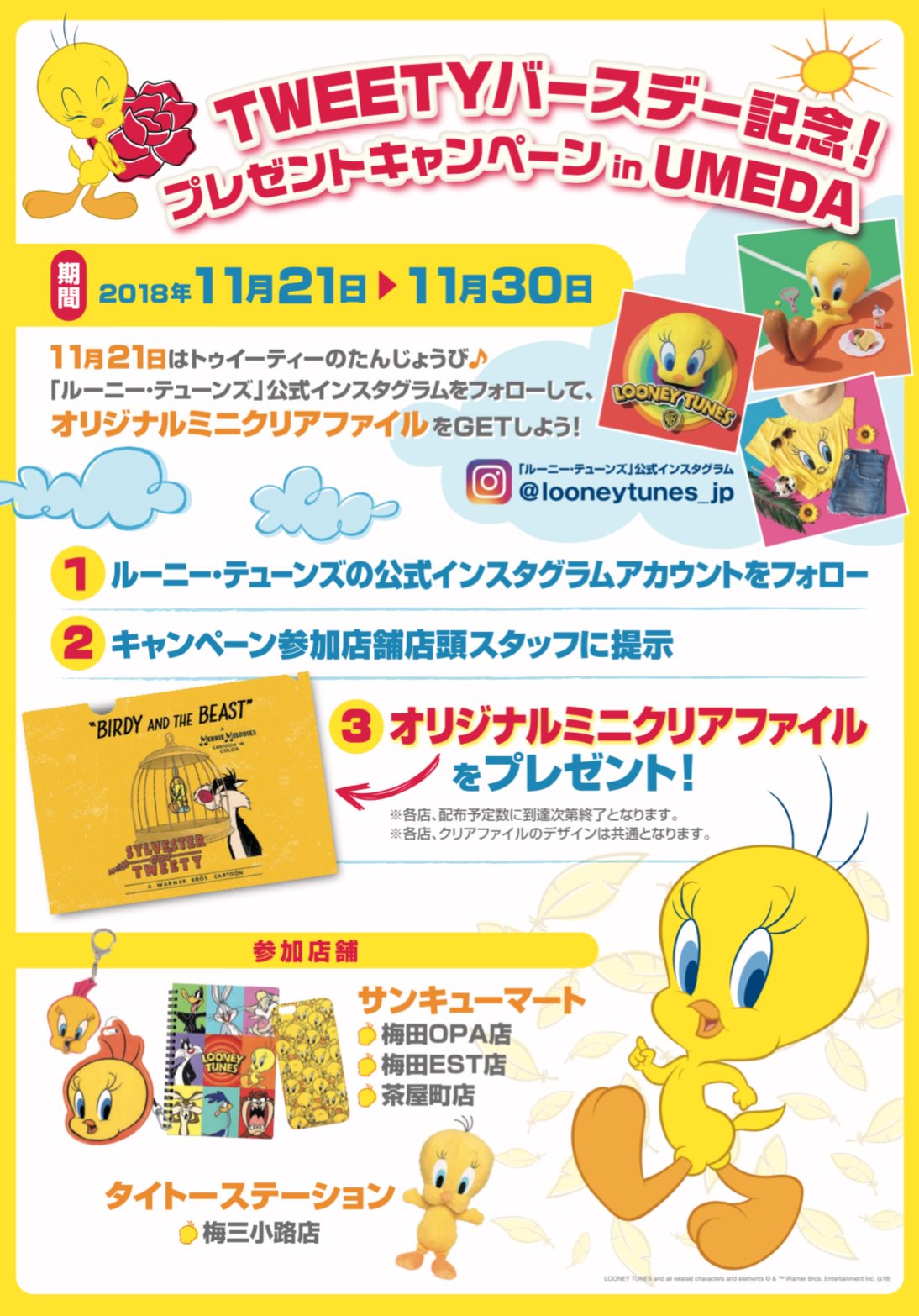 تويتر ワーナー ブラザース ジャパン على تويتر 明日まで 大阪 梅田のサンキューマート タイトーステーションにてトゥイーティーの誕生日 を記念したプレゼントキャンペーンを明日30日まで開催中 ルーニー テューンズ公式instagramをフォローし 対象店舗