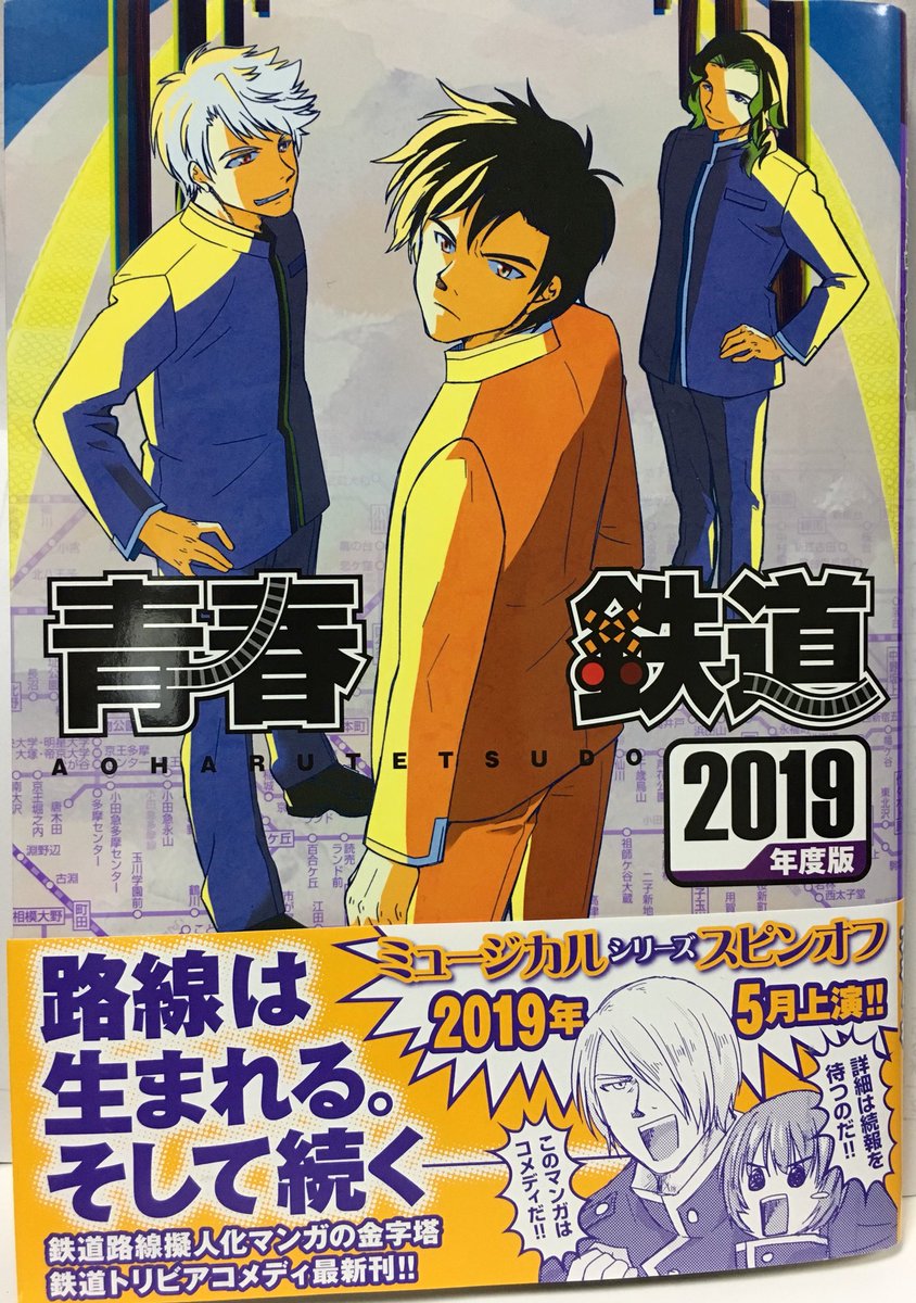 【最新刊/『青春鉄道2019年度版』絶賛発売中❗️】
『青春鉄道』は「せいしゅんてつどう」ではなく…「あおはるてつどう」と読みます。
 #いいにくいことをいう日 