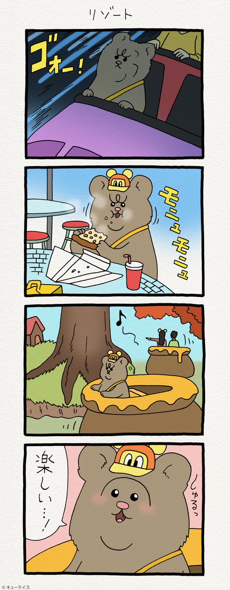 4コマ漫画 悲熊「リゾート」 