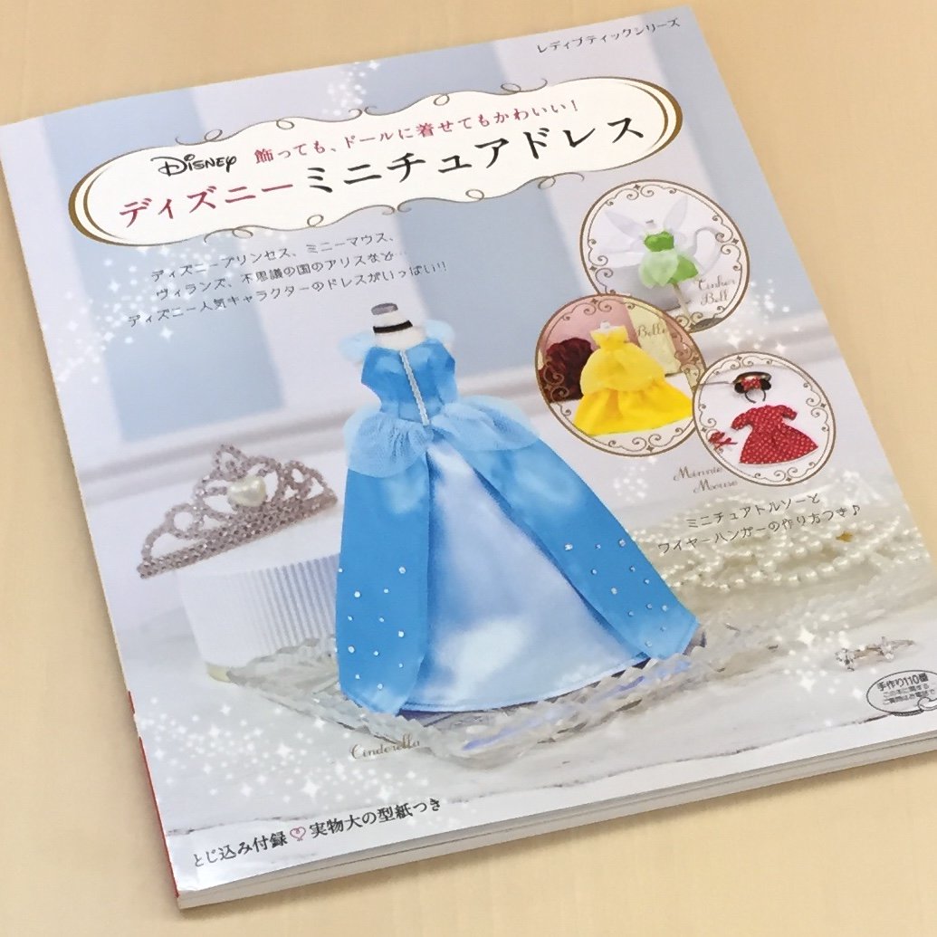 クロバー株式会社 Auf Twitter ディズニーミニチュアドレス ブティック社 の見本誌をいただきました シンデレラにベル 白雪姫 オーロラ姫などディズニープリンセスの他 ミニーやデイジーダック マレフィセントのドレスまで 22cmドールに着せられるサイズ