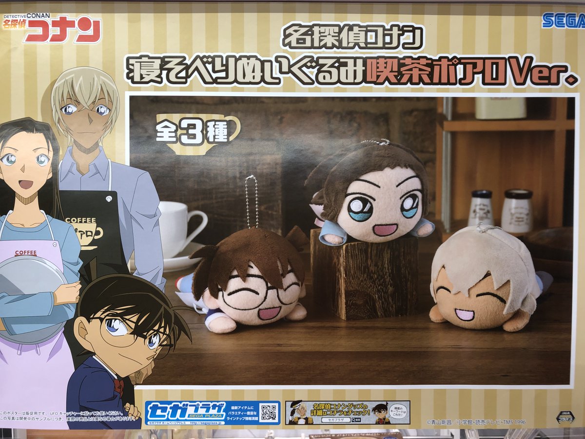 名古屋レジャーランドささしま店 A Twitter プライズ 名探偵コナン 寝そべりぬいぐるみ喫茶ポアロver 入荷しました 名探偵 コナン