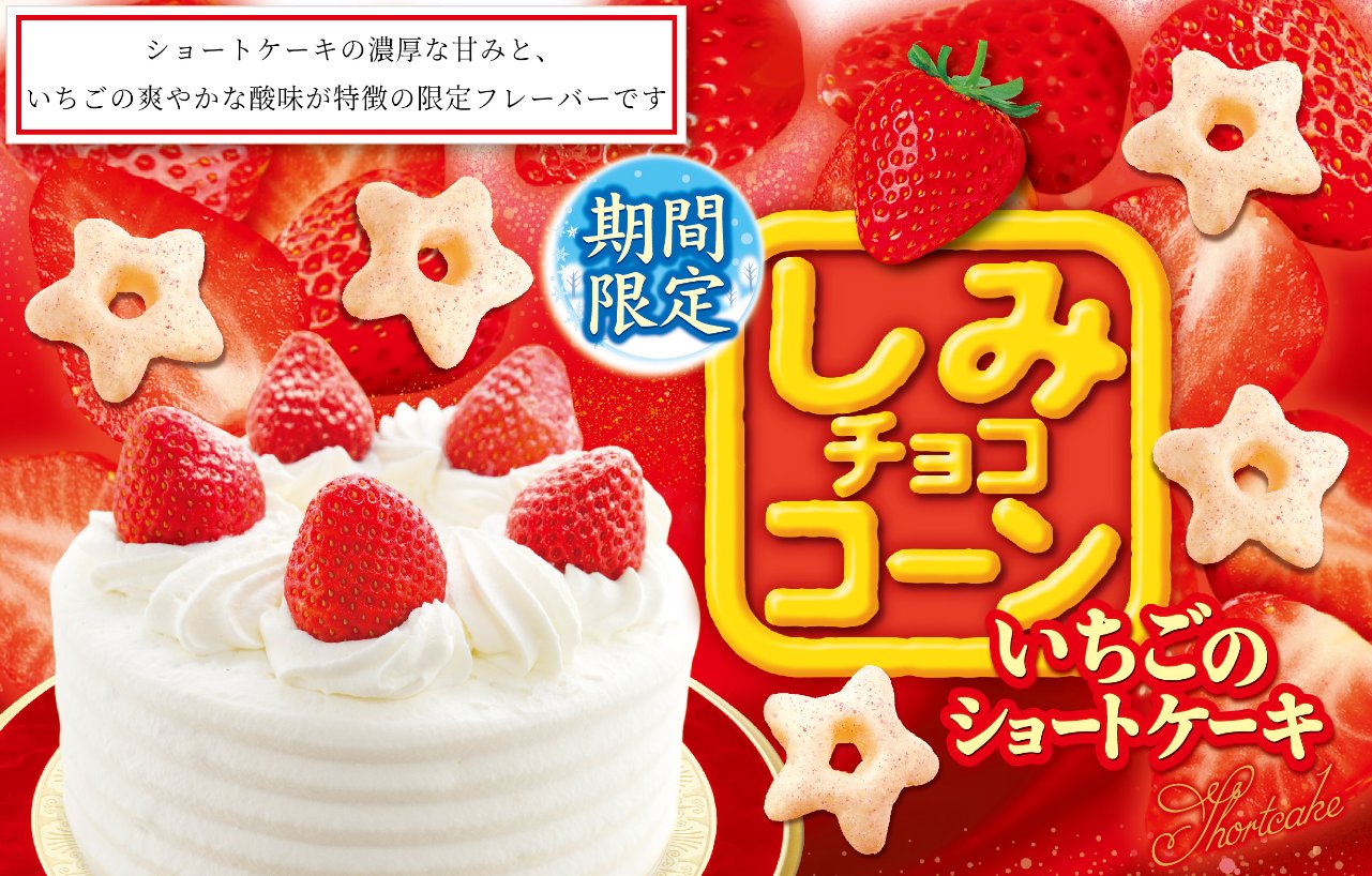 株式会社ギンビス 公式 皆さん いちごのショートケーキはお好きですか 私 は 大 好 き で す 11月26日 しみチョココーン いちごのショートケーキ が全国発売 期間限定フレーバーをお楽しみください