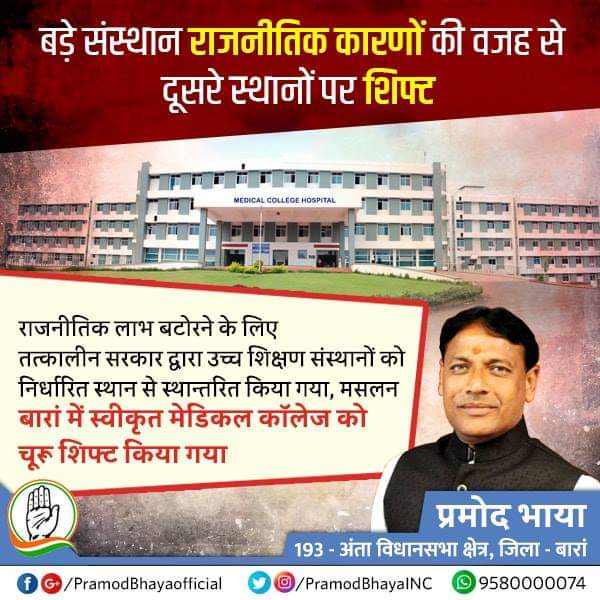 PramodBhayaINC's tweet photo. बड़े संस्थान राजनीतिक कारणों की वजह से दूसरे स्थानों पर शिफ्ट।राजनीतिक लाभ बटोरने के लिए तत्कालीन सरकार द्वारा उच्च शिक्षण संस्थानों को निर्धारित स्थान से स्थान्तरित किया गया, मसलन बारां में स्वीकृत मेडिकल कॉलेज को चूरू शिफ्ट किया गया। @INCIndia #anta #baran #kota  @INCRajasthan https://t.co/PLCDVo7JvK