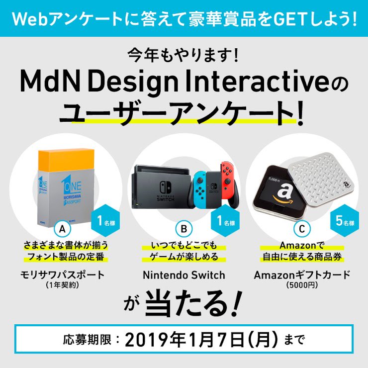 mdn_net's tweet image. 今年もやります！MdN Design Interactiveのユーザーアンケート。Webアンケートに答えて、豪華賞品をGETしよう。goo.gl/oqenQP #アンケート企画 #プレゼント #Webアンケート #応募待ってます