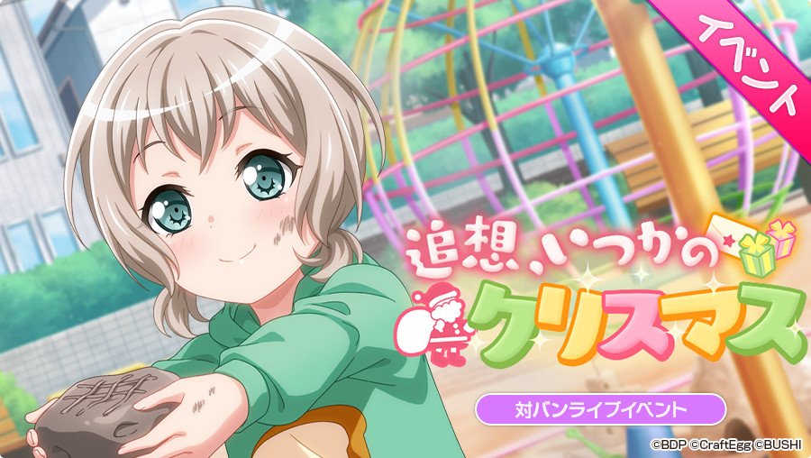 バンドリ ガールズバンドパーティ Tren Twitter 次回対バンライブイベント 追想 いつかのクリスマス 開催決定 明日 11月30日15 00より開始予定です お楽しみに バンドリ ガルパ バンドリ ガールズバンドパーティ Tren Twitter 次回対バンライブイベント 追想 いつかのクリスマス 開催決定 明日 11月30日15 00より開始予定です お楽しみに バンドリ ガルパ