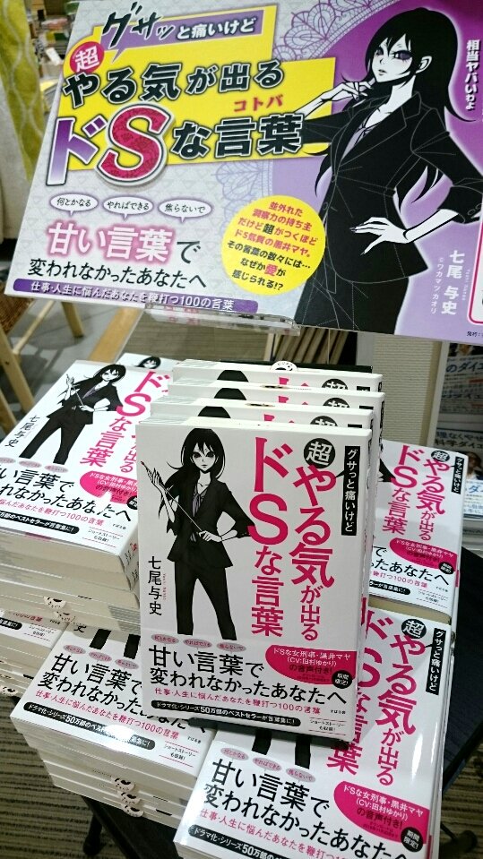七尾与史 ミステリ作家youtuber 有隣堂ルミネ横浜店にて僕の初の自己啓発書 超やる気が出るドsな言葉 が先行発売されてます 田村ゆかりさんの声がダウンロードできるqrコードつき 田村さんのドs声で罵られればダメダメなドmなオマエらでもやる気が出る 七尾与史 ミステリ作家youtuber 有隣堂ルミネ横浜店にて僕の初の自己啓発書 超やる気が出るドsな言葉 が先行発売されてます 田村ゆかりさんの声がダウンロードできるqrコードつき 田村さんのドs声で罵られればダメダメなドmなオマエらでもやる気が出る