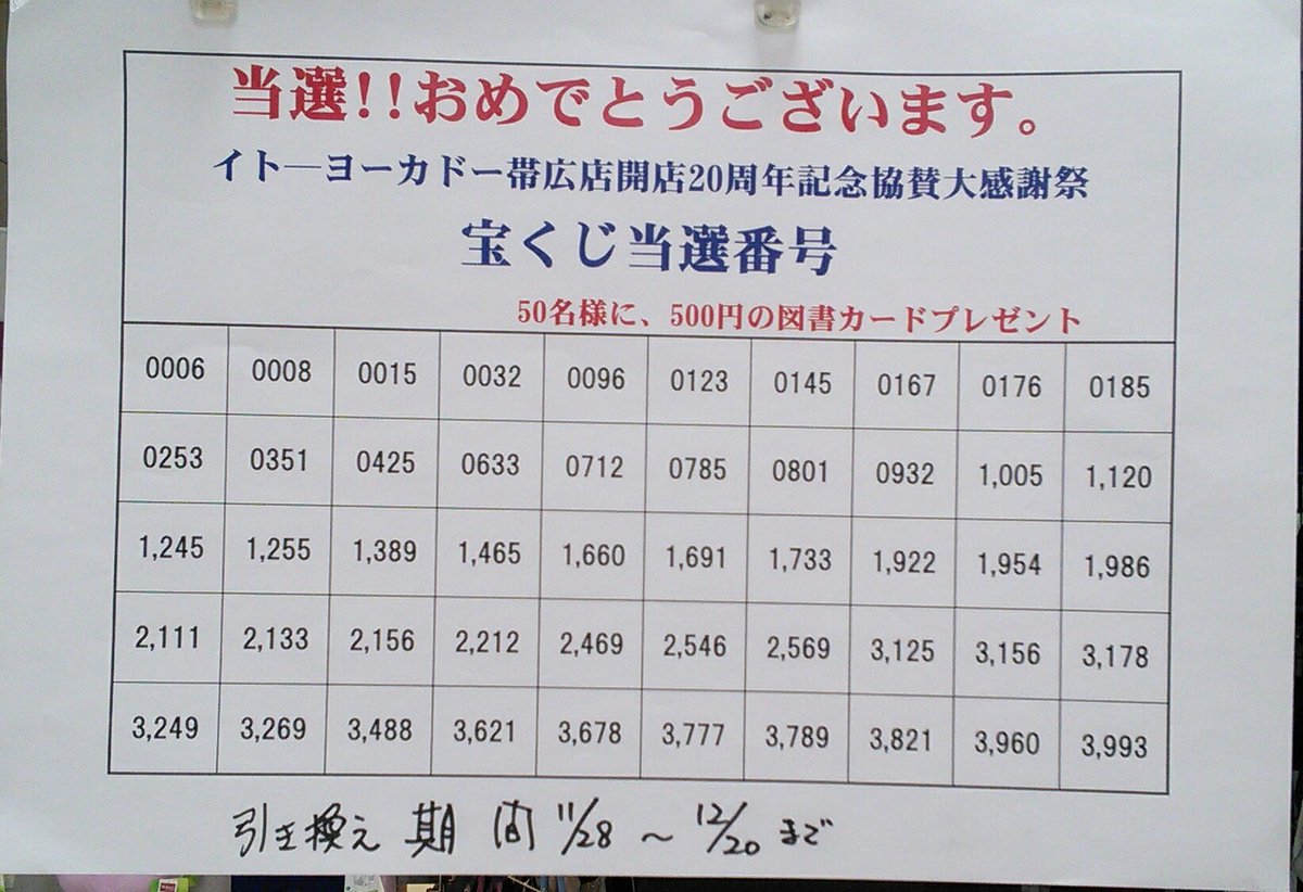 宮脇書店帯広店 イトーヨーカドー帯広店開店周年記念協賛 大感謝祭宝くじ当選番号発表 イベント期間中にお渡ししました引換券をお持ちになって宮脇書店までお越しください 当選されたお客様には図書カード500円プレゼント ご来店お待ちしております