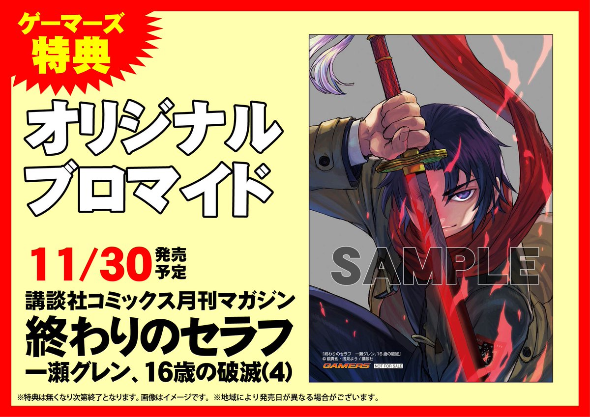 11月1日まで)終わりのセラフ ゲーマーズ ブロマイド 一瀬グレン