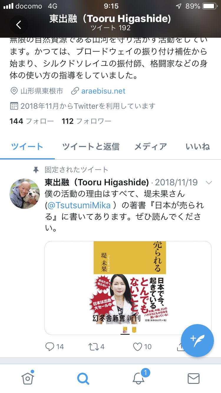 Nectere 東出融のtwitterの固定ツイートで紹介されている 日本が売られる この書籍 生長の家信者の掲示板でも紹介されていました T Co 1jqigosp6v どうやら信者にとっては 必読書のようです 笑 T Co Tnbdius2kh 生長の 家 東