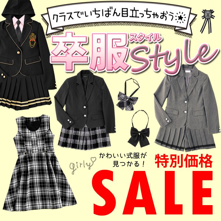 サン宝石 公式 On Twitter 今日は いい服の日 とも読めますね タイムリーなことにサンホの公式サイトでは 卒服 式服セール開催中 卒業式で使えるセットアップが超お得価格に 残りわずかなものも多いので 早めにチェックしてくださいね おトク価格だけど