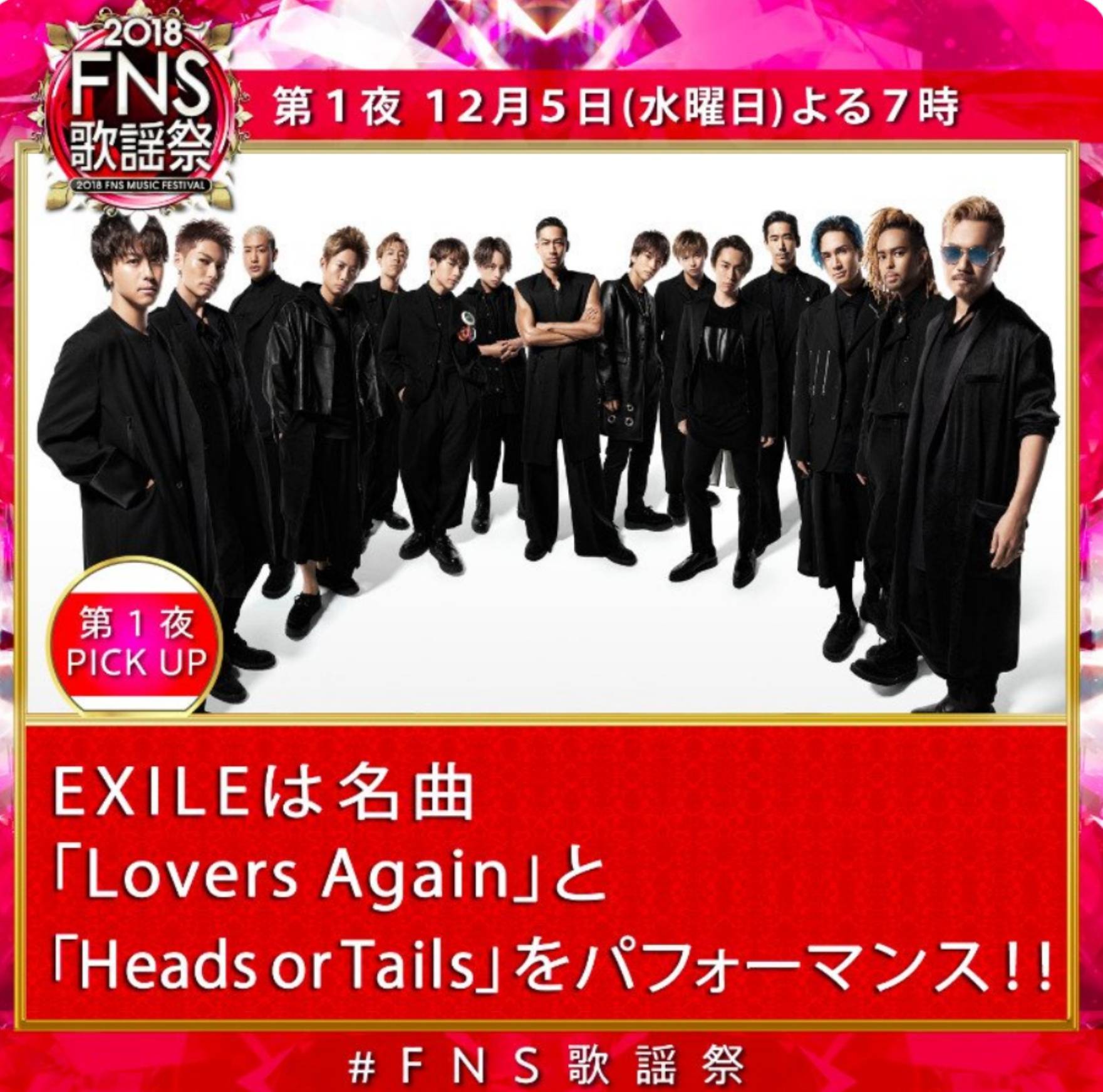 Exile 最新ニュース Tribe 12 5水 19 00 フジ Fns歌謡祭 第1夜 出演 Exile Heads Or Tails 三代目j Soul Brothers クリスマス ウィンターソングsp Exile Lovers Again を 15人でパフォーマンス Shokichi Nesmith 今市隆二 登坂
