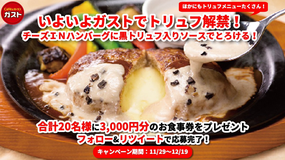 gusto_official's tweet photo. ＼ トリュフメニュー販売記念 ／
ガストで期間限定で登場！
抽選で20名様に3,000円分のお食事券をプレゼント🎁✨

■応募方法
① @gusto_official をフォロー
②この投稿をRT
〆切は12/19！
※キャンペーン終了後当選者にＤＭでご連絡します https://t.co/5s7gc6loQe