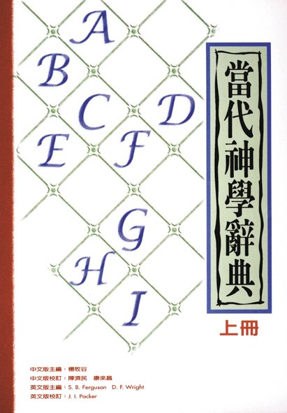 Logos 聖經軟體على تويتر 當代神學辭典 繁體 New Dictionary Of Theology Traditional Chinese 一書即將在12月3日上市 敬請把握最後幾天的時間 以美金 35 99的預購價來預購 T Co 4gun2ncfrt T Co N44adckxaw