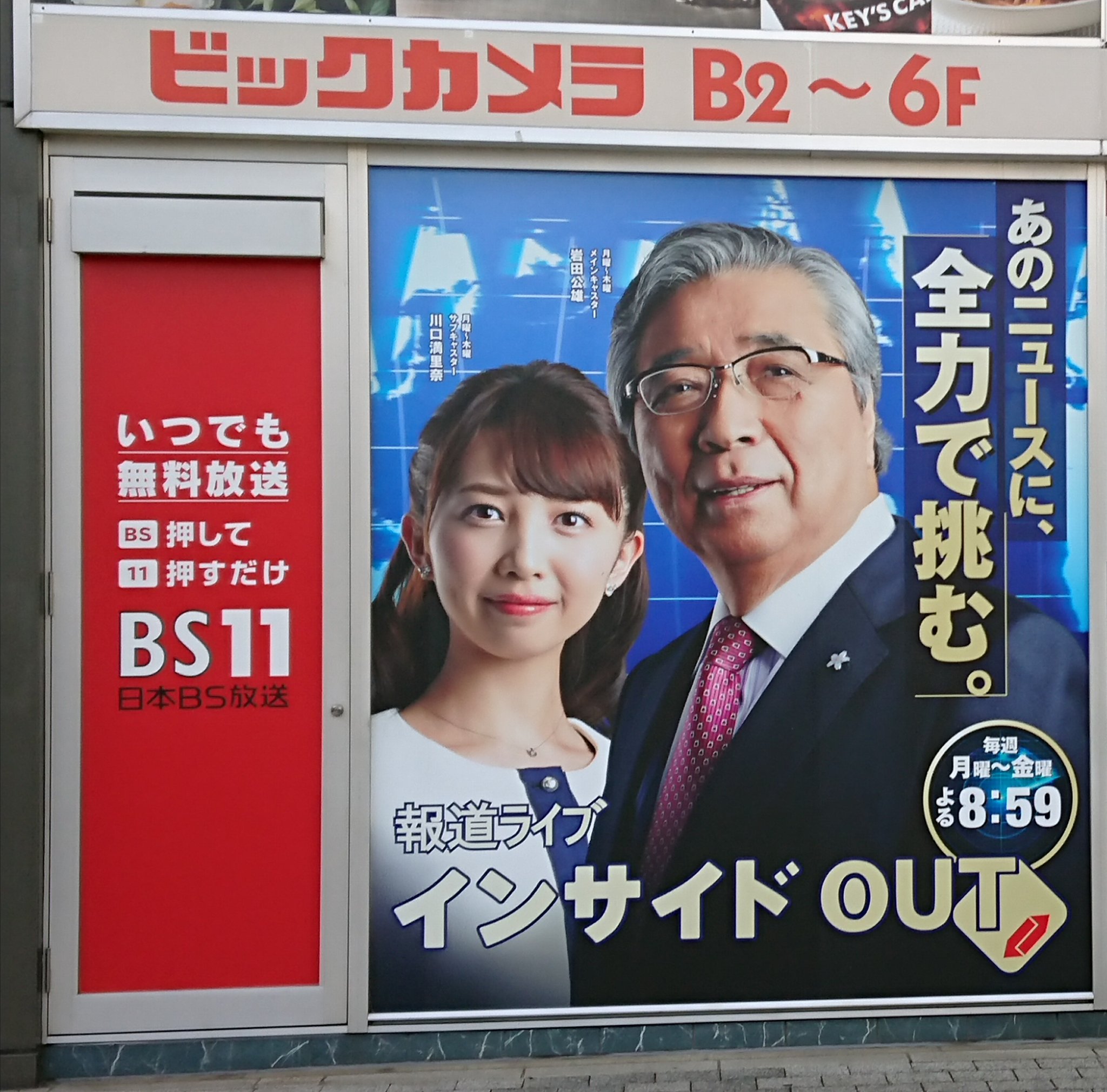 ぐ で す が Gwは大阪三昧 有楽町 来た序でにパシャリ Www Bs11 インサイドout ビックカメラ 前 川口満里奈 Mqrinqkqwqguchi Tinatino Tinatino El T Co Usmcuekc8j Twitter