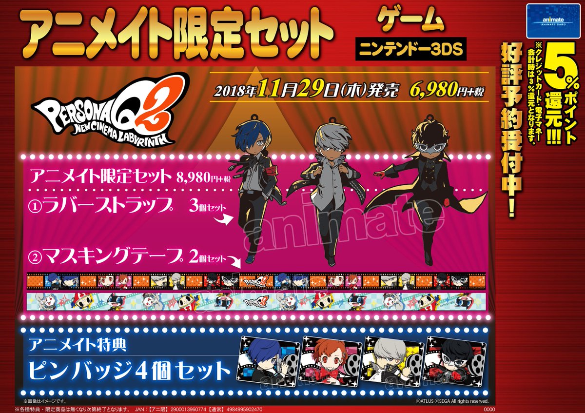 ペルソナQ2 ニュー シネマ ラビリンス】本日発売！アニメイト特典
