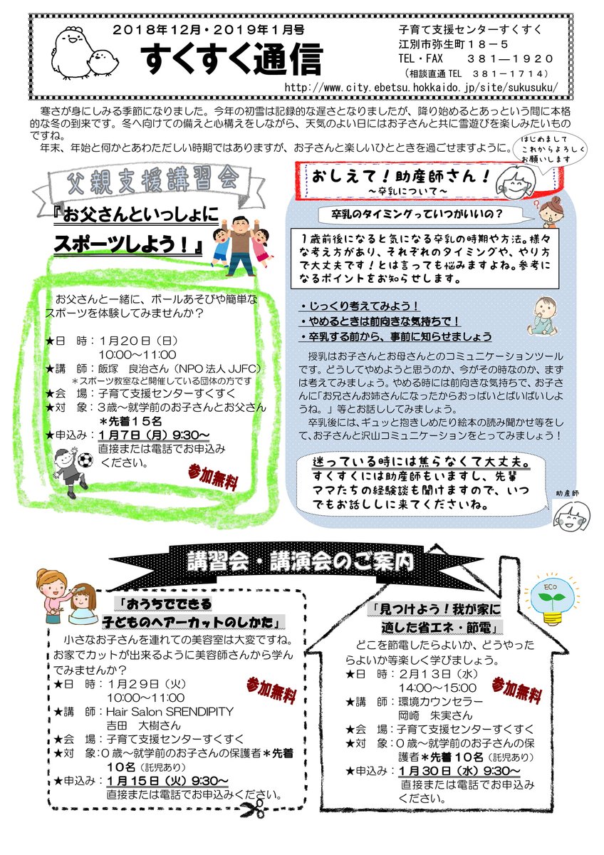 江別市広報広聴課 Twitterissa すくすく通信 2018年12月 2019年1月号 スマホでご利用の方 添付のjpg画像バージョンをご覧ください Pdfファイル掲載元は下記url Https T Co Fru1658tjf 江別市 子育て 子育て支援センター Https T Co Upfdupoulu