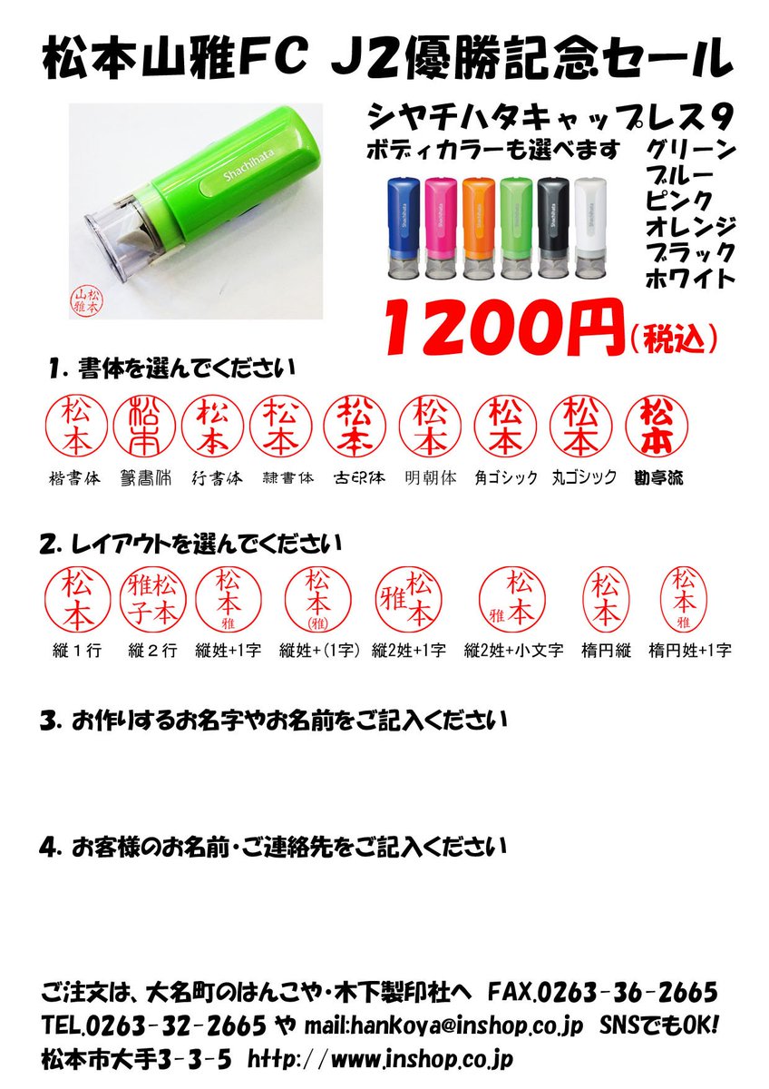 木下製印社 No Twitter 大名町のはんこや 木下製印社です 松本山雅のパレードが12月9日に決まりましたので 優勝記念セールは12月9日まで開催いたします 木下製印社 No Twitter 大名町のはんこや 木下製印社です 松本山雅のパレードが12月9日に決まりましたので 優勝記念セールは12月9日まで開催いたします
