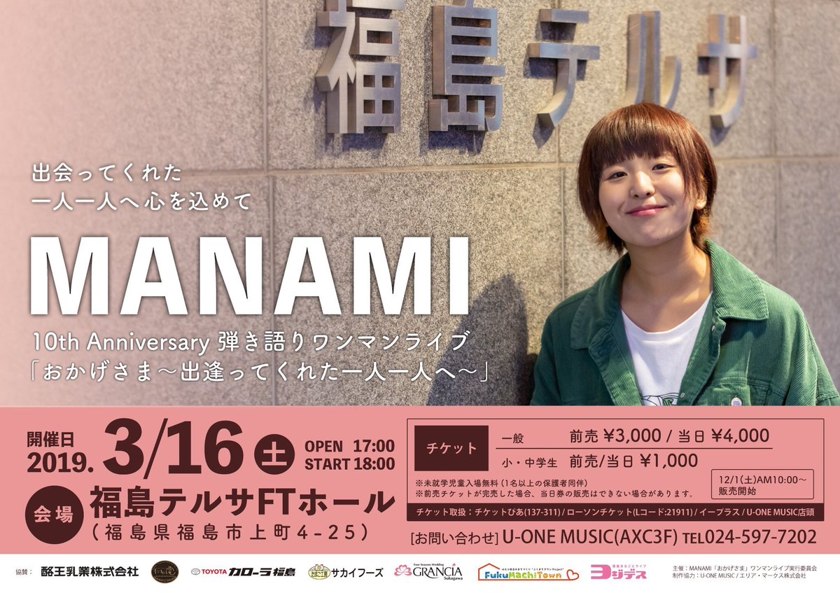 manamiutautai's tweet image. 【※拡散希望🙇‍♀️】

MANAMI 10th Anniversary
弾き語りホールワンマンライブ
「　おかげさま〜出逢ってくれた一人一人へ〜　」

★2019年3月16日(土)★

福島テルサFTホール（450席）

出演：MANAMI※弾き語りワンマン！

OPEN 17:00 START 18:00

前売　一般￥3,000
           小・中学生￥1,000