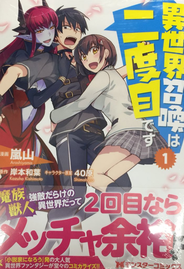 異世界召喚は二度目です 異世界召喚は二度目です