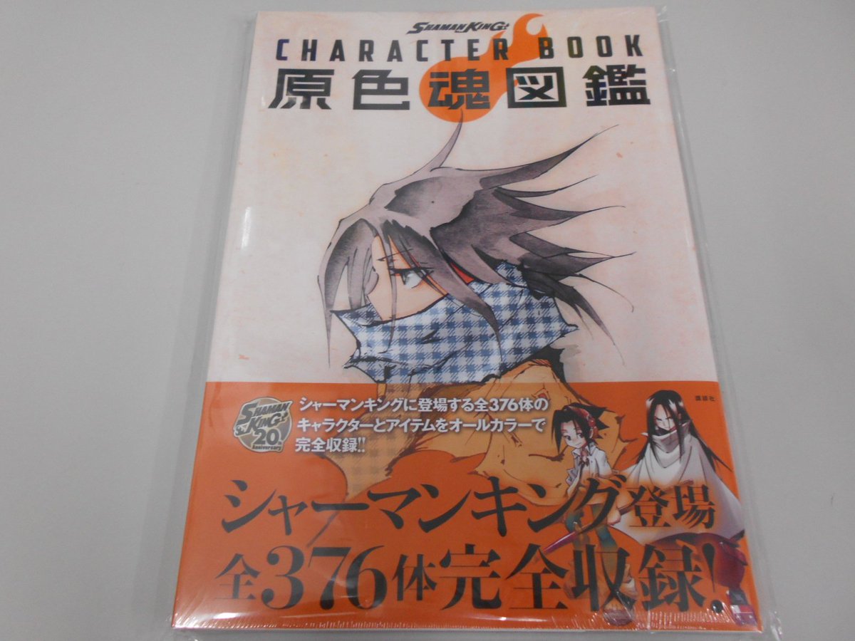アニメイト梅田 En Twitter 書籍新刊情報 Shaman King Character Book 原色魂図鑑 入荷しましたウメ 登場する全376体のキャラクターとアイテムをオールカラーで完全収録 魂こもった１冊 凄すぎるウメ 最新刊と一緒に是非お買い求めくださいませ