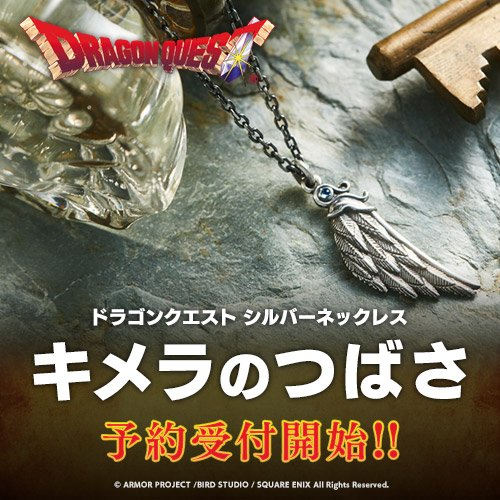 ドラゴンクエスト シルバーネックレス キメラのつばさ2019年8月15日