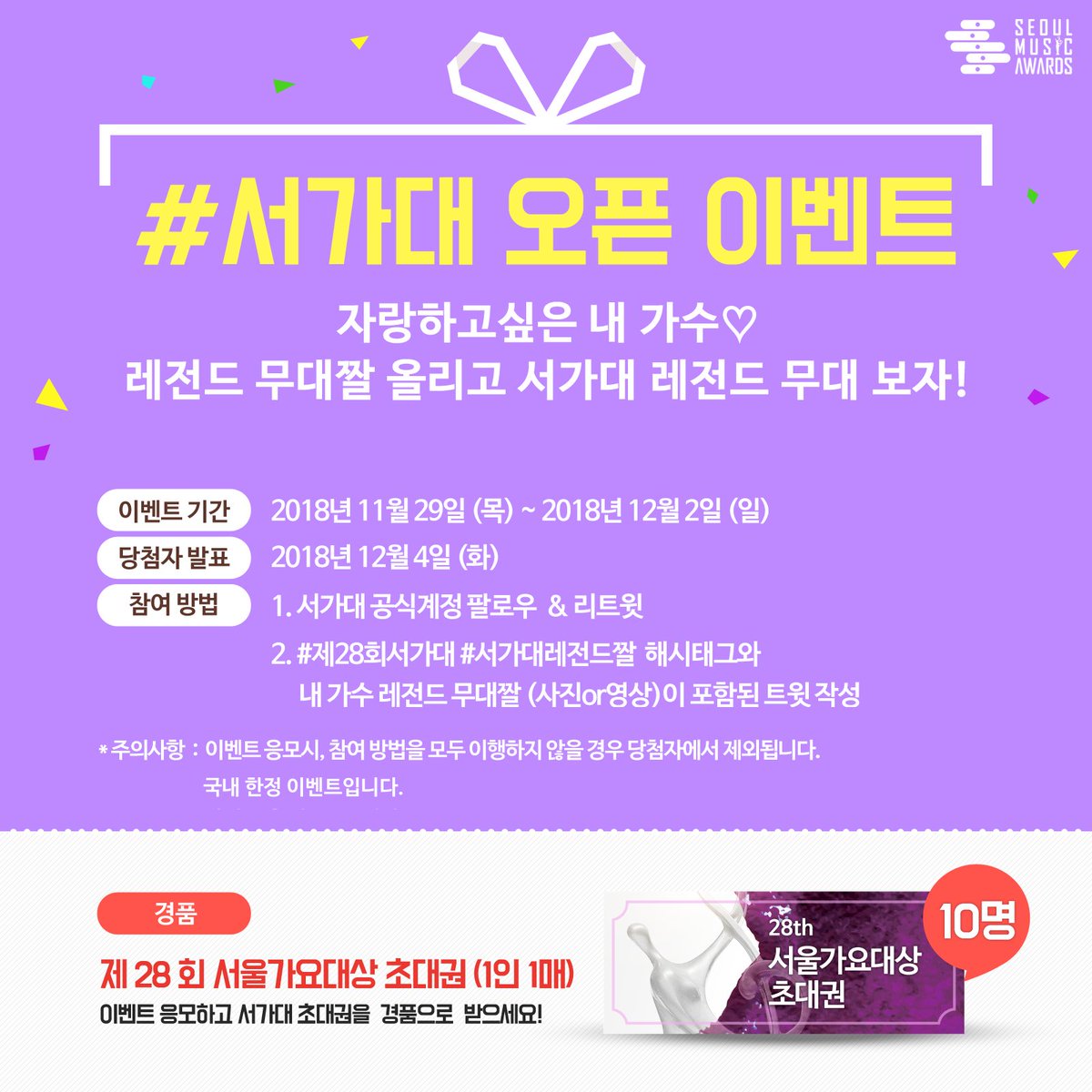 [#서가대오픈이벤트] (~12/2)
서가대 시작을 열-어줘~🎵
나의 최애 #레전드무대짤 ✨자랑하고 시상식 가서 응원하자!
내 가수를 시상식 현장에서 응원할 수 있는 기회!
총 10명에게 초대권🎟️을 드려요!
자세한 내용은 이미지를 참고해주세요💖

#제28회서가대 #SMA #SeoulMusicAwards #서가대