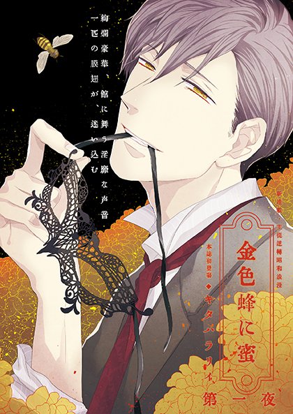 11.30発売／ihr HertZ 1月号／金色蜂に蜜／キタハラリイ】キタハラリイ