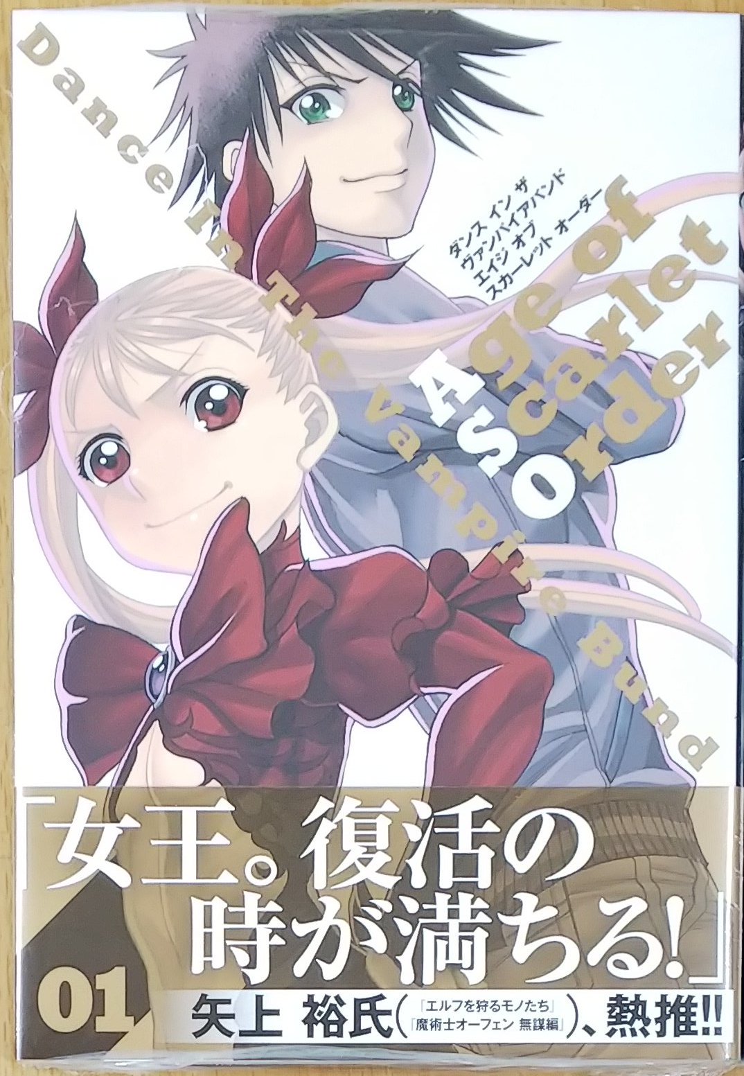 漫画店長 あらゆる世代の漫画が揃う専門書店 喜久屋書店仙台店 血煙薫るネオ ヴァンパイア クロニクル 新章開幕 ダンス イン ザ ヴァンパイアバンド エイジ オブ スカーレット オーダー 1巻発売しました 漫画店長 あらゆる世代の漫画が揃う専門書店 喜久屋書店仙台店 血煙薫るネオ ヴァンパイア クロニクル 新章開幕 ダンス イン ザ ヴァンパイアバンド エイジ オブ スカーレット オーダー 1巻発売しました