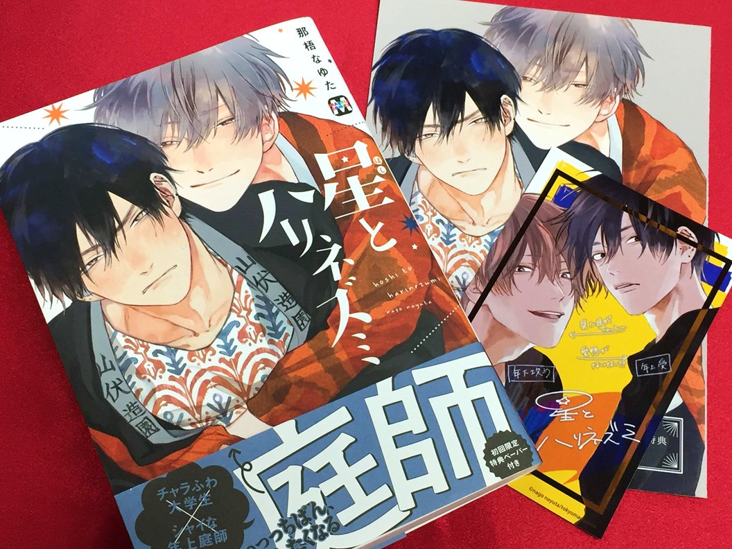 アニメイト町田 בטוויטר 入荷 星のように明るいチャラふわ大学生 ツンツンハリネズミさんな黒髪年上シャイボーイ 那梧なゆた 先生の 星とハリネズミ マーブルコミックス が本日入荷 発売を記念して 那梧なゆた先生大応援コーナーを展開中 先生の既刊 アニメイト町田 בטוויטר 入荷 星のように明るいチャラふわ大学生 ツンツンハリネズミさんな黒髪年上シャイボーイ 那梧なゆた 先生の 星とハリネズミ マーブルコミックス が本日入荷 発売を記念して 那梧なゆた先生大応援コーナーを展開中 先生の既刊