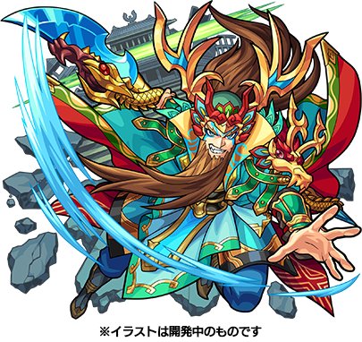 モンスターストライク公式 モンスト Twitterren 獣神化情報 関羽 の獣神化が可能に 12 3 月 12時 正午 より解禁 詳細は公式サイトをチェック Https T Co Ttnxbazos8 モンスト