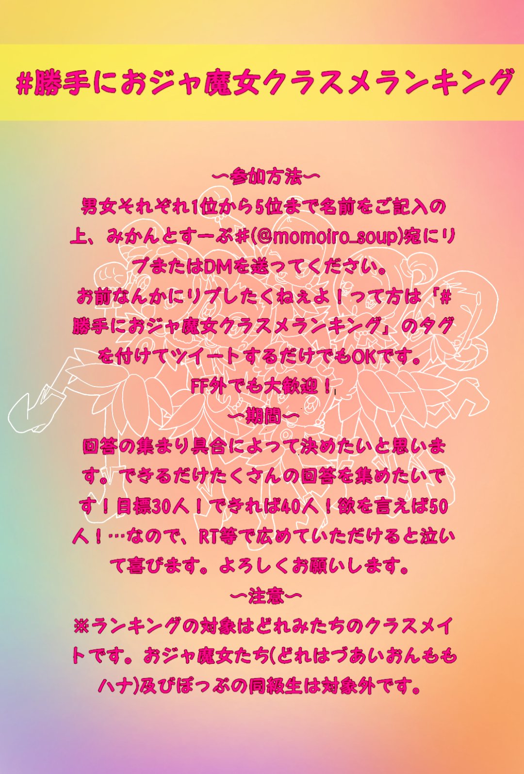 みかんとすーぷ とりあえず企画書 作ってみました どれくらい回答集まるかわかんないけど 興味ある方是非 応えてくださると嬉しいな ちょーし乗ってませんごめんなさい コミュ障こじらせbba 勝手におジャ魔女クラスメランキング みかんとすーぷ とりあえず企画書 作ってみました どれくらい回答集まるかわかんないけど 興味ある方是非 応えてくださると嬉しいな ちょーし乗ってませんごめんなさい コミュ障こじらせbba 勝手におジャ魔女クラスメランキング
