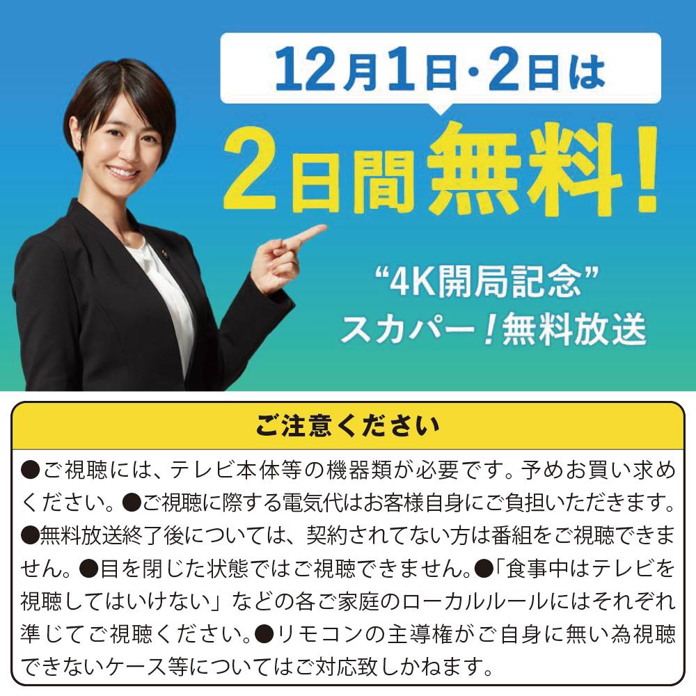 スカパー無料放送 スカパー無料放送