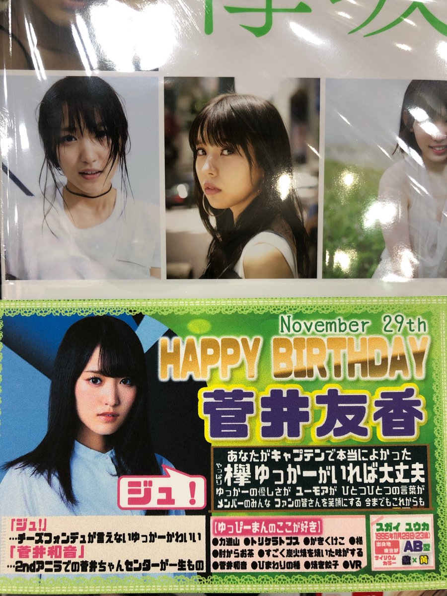 Hmv立川 菅井友香生誕祭 11月29日 欅坂46 菅井友香さん お誕生日おめでとうございます この一年があなたにとって素晴らしい日々になりますよう願っております 今晩はいいお肉を食べながら がんばりきソングを口ずさむんです 菅井友香 欅坂46 欅坂