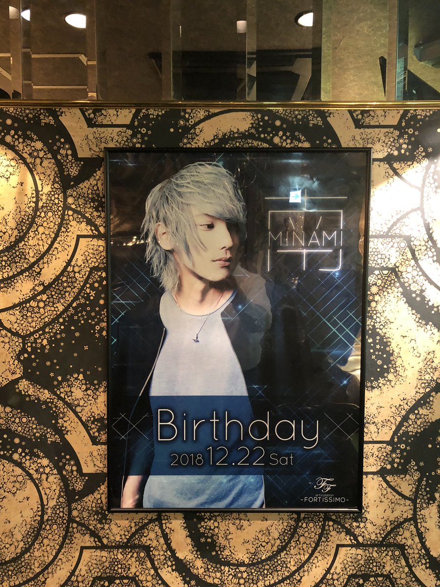 Arc Fortissimo 公式 南君のbirthdayポスター出来ましたよー 12 22の土曜日開催です お祝いお待ちしてます ホスト 歌舞伎町 イケメン ジャニーズ 南 誕生日 すすきの モデル イベント