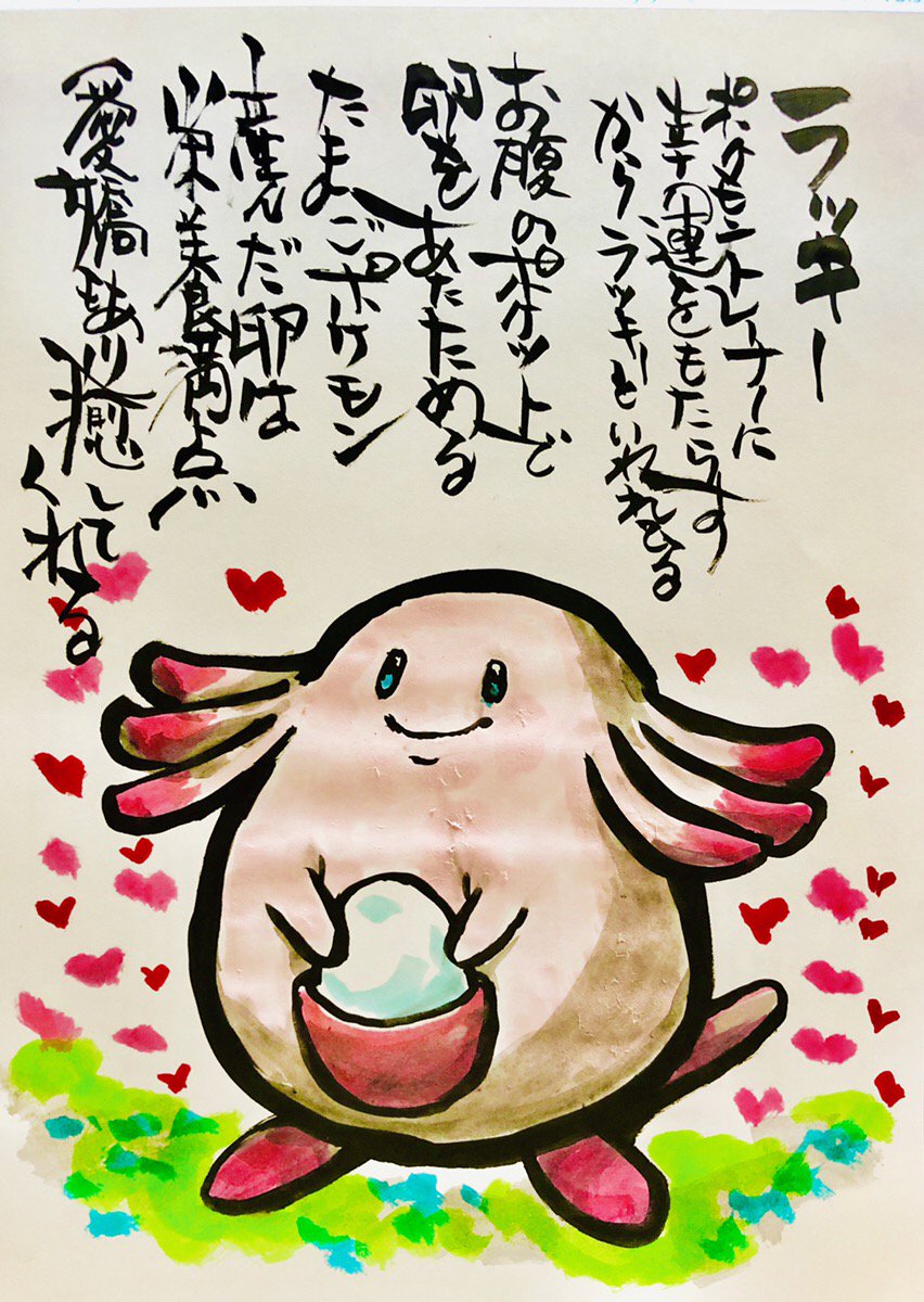 Aki Shimamoto ポケモン絵師休憩中エネルギーアートクリエーター 筆ペンでポケモンを描く ラッキー ポケモン トレーナーに幸運をもたらすからラッキーといわれてる お腹のポケットで卵をあたためるたまごポケモン 産んだ卵は栄耀満点 愛嬌もあり癒して