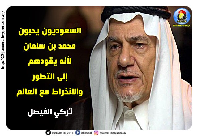 تركي الفيصل السعوديون يحبون محمد بن سلمان لأنه يقودهم إلى التطور والانخراط مع العالم