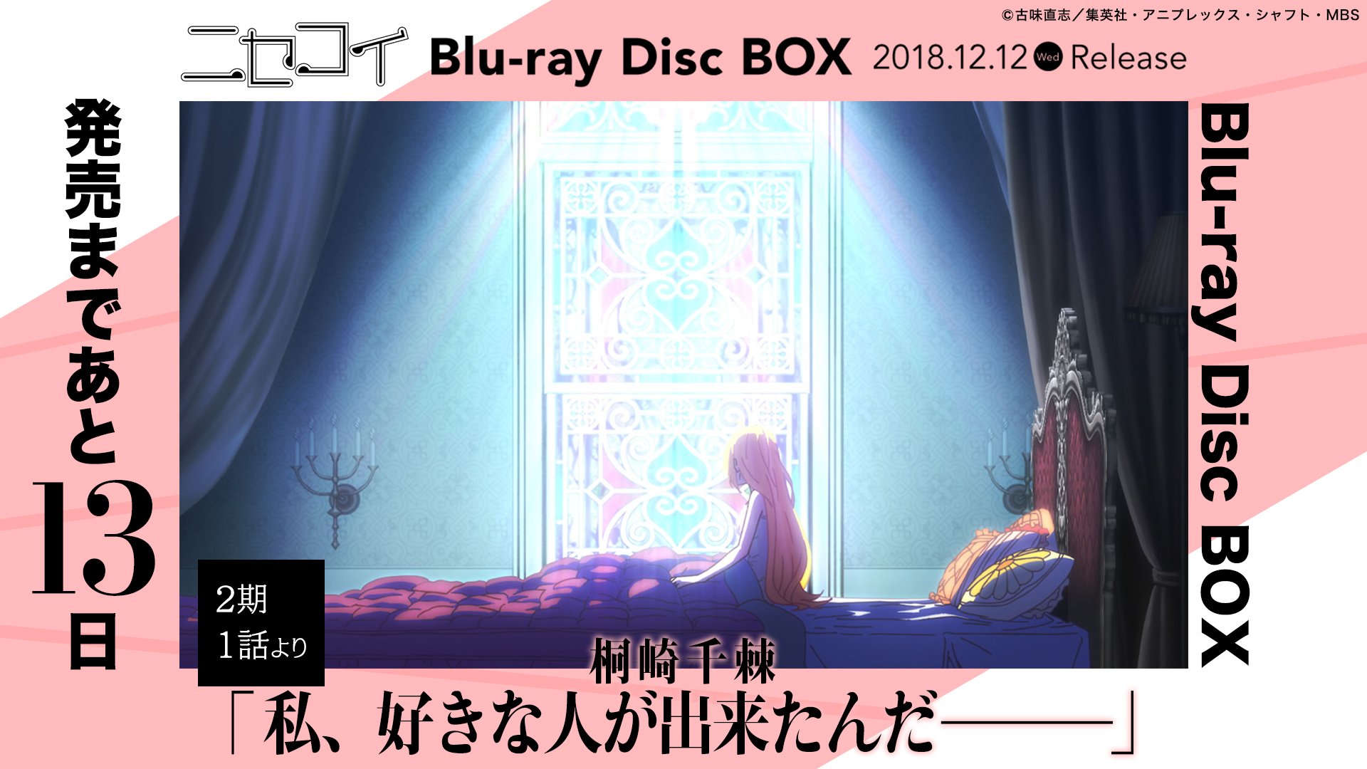 ニセコイ 公式アカウント アニメ ニセコイ Blu Ray Disc Box発売まであと13日 今日のカウントダウンは 2期1話から 千棘さんです ᴗ 私 好きな人が出来たんだ T Co Mr9q5wslfm ミミコ Nisekoi T Co