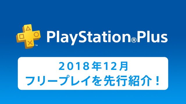 PlayStation_jp's tweet photo. PS Plusの2018年12月更新情報を一部先行紹介！ フリープレイには『GRAVITY DAZE® 2』が登場！ スペシャルでは｢FINAL FANTASY｣オーケストラコンサートの生演奏音源とスクリーンに映された映像を楽しめる｢Premium Musical Notes｣が配信！ https://t.co/ERgrMgoIz1 #PS4 #PSPlus #フリープレイ https://t.co/fdZiVoLJ23