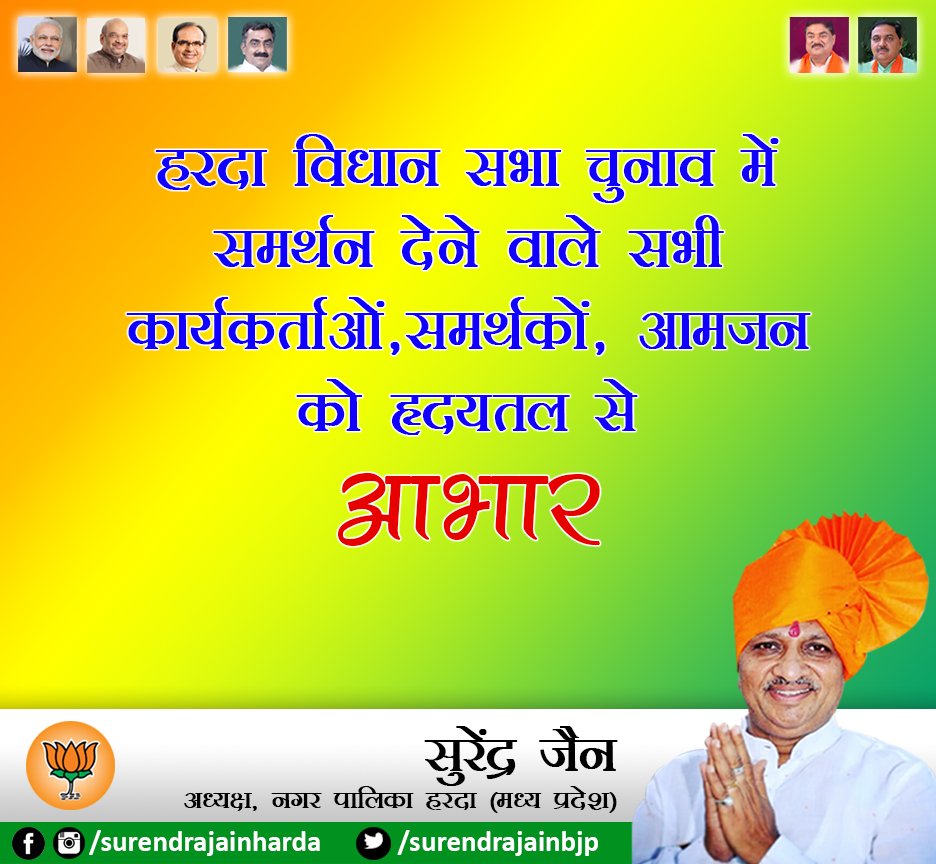 surendrajainbjp's tweet photo. बहुत बहुत आभार हरदा के सम्मानितजन, भाजपा कार्यकर्ता, पदाधिकारीगण। आपने चुनाव में जो मेहनत की है, वह अमूल्य है। हम आपके हृदयतल से आभारी हैं। #हरदा #BJPPhirSe #MPElections2018 #MPWithBJP #MPwithModi #BJPWinningMP @ChouhanShivraj https://t.co/KXfMzGhizX