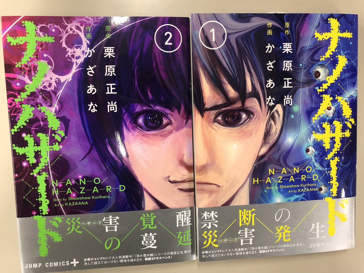 少年ジャンプ 12 4 火 発売 怨み屋本舗 栗原正尚 美麗絵師 かざあな 強力タッグで贈る禁断sfサスペンス ナノハザード 1巻 2巻見本届きました 並べると圧巻のカバー 描き下ろし扉ページも見応え抜群 12 4 火 はぜひ書店で1巻 2巻を手 少年ジャンプ 12 4 火 発売 怨み屋本舗 栗原正尚 美麗絵師 かざあな 強力タッグで贈る禁断sfサスペンス ナノハザード 1巻 2巻見本届きました 並べると圧巻のカバー 描き下ろし扉ページも見応え抜群 12 4 火 はぜひ書店で1巻 2巻を手