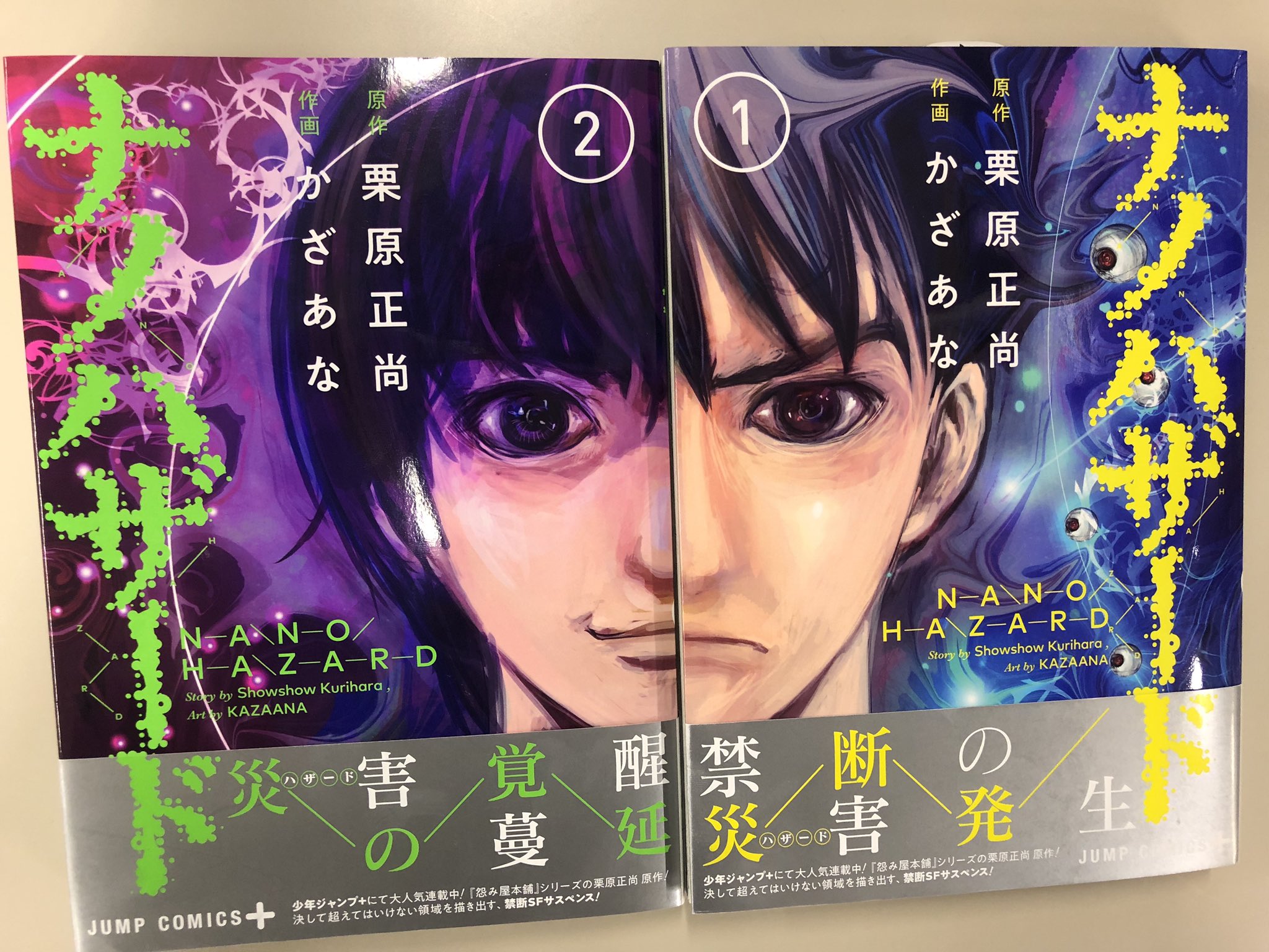少年ジャンプ 12 4 火 発売 怨み屋本舗 栗原正尚 美麗絵師 かざあな 強力タッグで贈る禁断sfサスペンス ナノハザード 1巻 2巻見本届きました 並べると圧巻のカバー 描き下ろし扉ページも見応え抜群 12 4 火 はぜひ書店で1巻 2巻を手