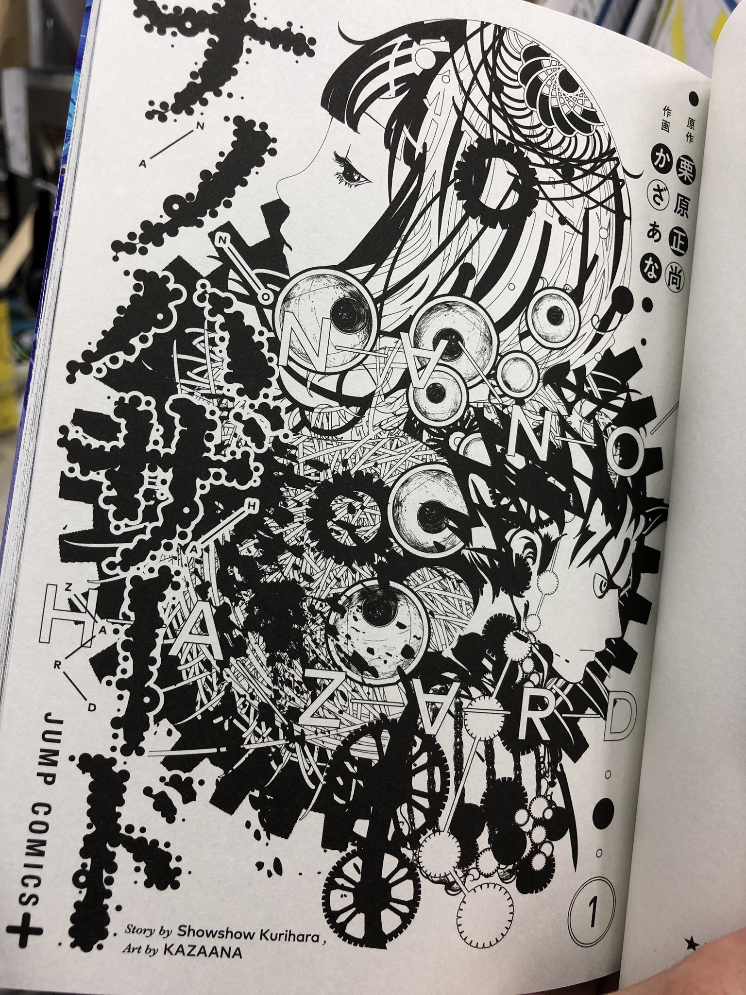 少年ジャンプ 12 4 火 発売 怨み屋本舗 栗原正尚 美麗絵師 かざあな 強力タッグで贈る禁断sfサスペンス ナノハザード 1巻 2巻見本届きました 並べると圧巻のカバー 描き下ろし扉ページも見応え抜群 12 4 火 はぜひ書店で1巻 2巻を手