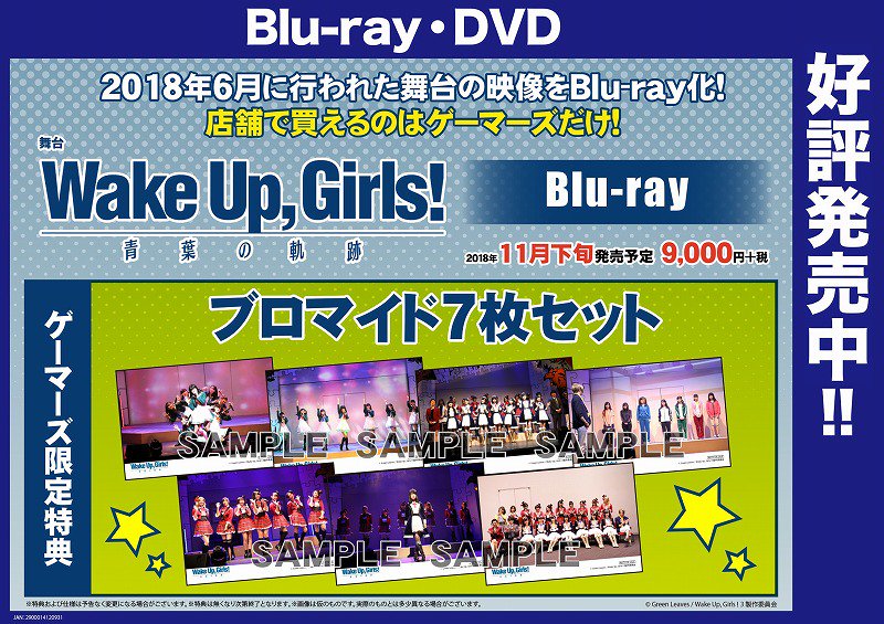kyusyu_gema's tweet photo. 【博多・小倉店】舞台「Wake Up, Girls!青葉の軌跡」Blu-rayが本日入荷致しました!店舗で購入できるのは【ゲーマーズ】だけ!
ゲーマーズ限定購入特典は【ブロマイド7枚セット】です♪皆様のご来店お待ちしております!#WUG_JP #舞台WUG #WUG2018 https://t.co/YwoNKLX6NB