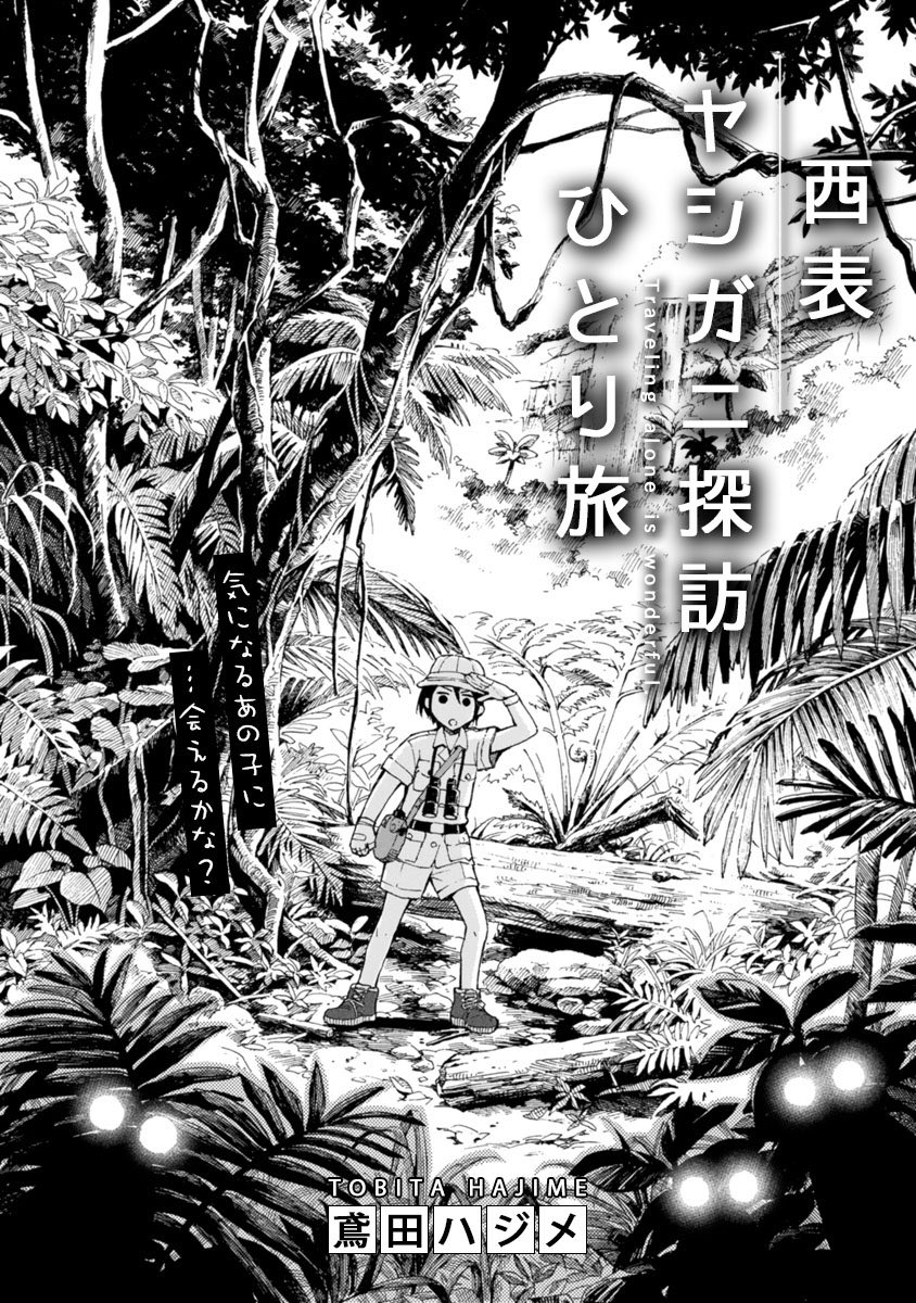 【お知らせ】久々に漫画を描きました。COMICポラリス6周年企画にて旅のショート漫画が掲載されています。9月に西表島でヤシガニチャレンジしたときの話です?楽しくてつい描きすぎた結果、まさかの2週掲載という…。よかったら息抜きにどうぞ!(リンク先で読めます) https://t.co/aqjzukHice