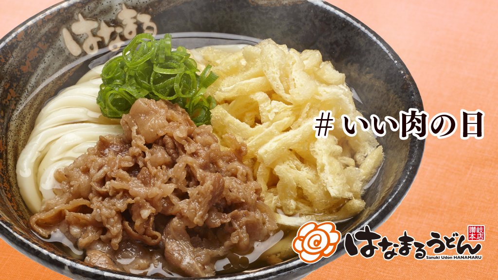 讃岐 はなまるうどん V Twitter 今日は いい肉の日 甘辛く煮た牛肉とおあげがたっぷり入ったのはなまるの 牛肉うどん でいかがでしょうか おあげにだしと肉汁をしみ込ませて熱々ジューシーなおうどん ぜひご賞味ください いい肉の日 ニク