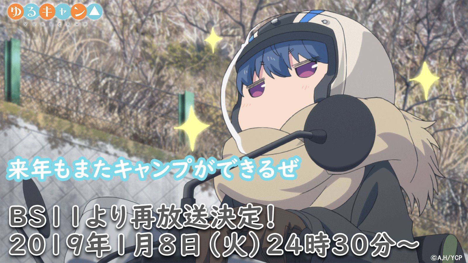 Tvアニメ ゆるキャン シリーズ公式 On Twitter ゆるキャン 再放送決定 またまた再放送がbs11にて決定しました 第1話放送日は2019年1月8日 火 24時30分からです V 2019年も