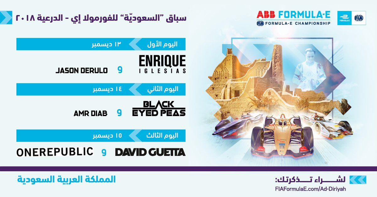 mosgovsa's tweet photo. #تذكرتك_لمهرجان_الفورمولا_إي

نجوم العالم بانتظاركم في الدرعية

13 ديسمبر: إنريكي إيغليسياس و جيسون ديرولو
14 ديسمبر: بلاك آيد بيز و عمرو دياب
15 ديسمبر: ديفيد غيتا و ون ريبابليك

تذكرتكم للمهرجان التاريخي هنا
 https://t.co/lHf2DQVH7D 

#فورمولا_إي_الدرعية 
#الخطوط_السعودية https://t.co/rNBtSL3L4E