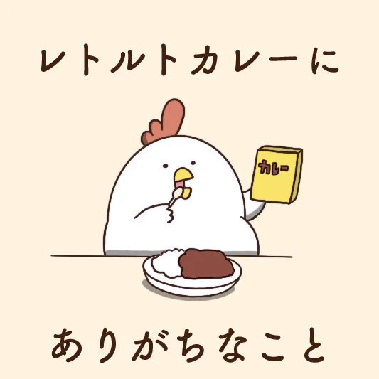 レトルトカレーにありがちなこと(1) 