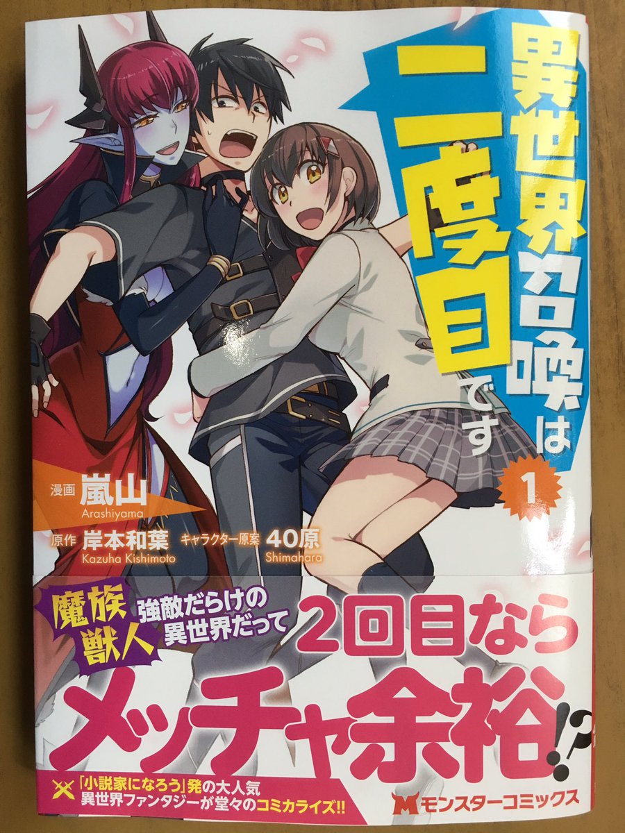 戸田書店沼津店 閉店 Na Twitteru モンスターコミックス最新刊 嵐山 岸本和葉が贈る 小説家になろう 発の 大人気異世界ファンタジー 異世界召喚は二度目です が 発売したよ 魔族獣人 強敵だらけの異世界だって 2回目ならメッチャ余裕