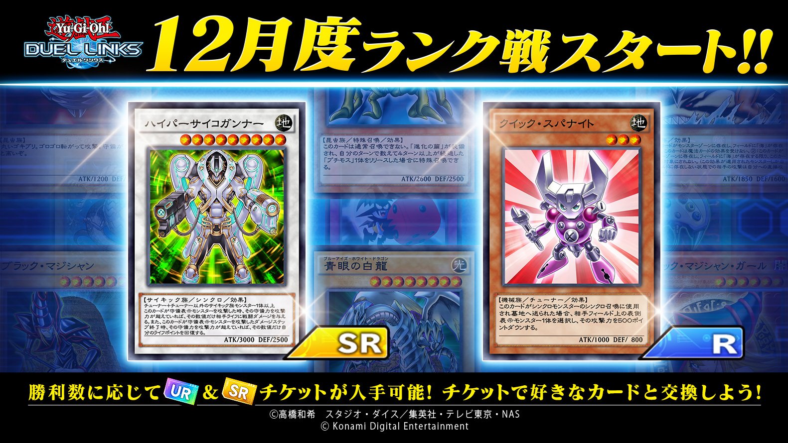 公式 遊戯王 デュエルリンクス Twitterren ランク戦 12月度ランク戦スタート 勝利数に応じてカードと交換できるur Srチケットをプレゼント レアカードを手に入れるチャンス 誰でも参加できるランク戦で世界中のデュエリストと対戦しよう デュエル 公式 遊戯王 デュエルリンクス Twitterren ランク戦 12月度ランク戦スタート 勝利数に応じてカードと交換できるur Srチケットをプレゼント レアカードを手に入れるチャンス 誰でも参加できるランク戦で世界中のデュエリストと対戦しよう デュエル
